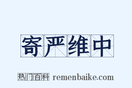 寄严维中是什么意思的图片